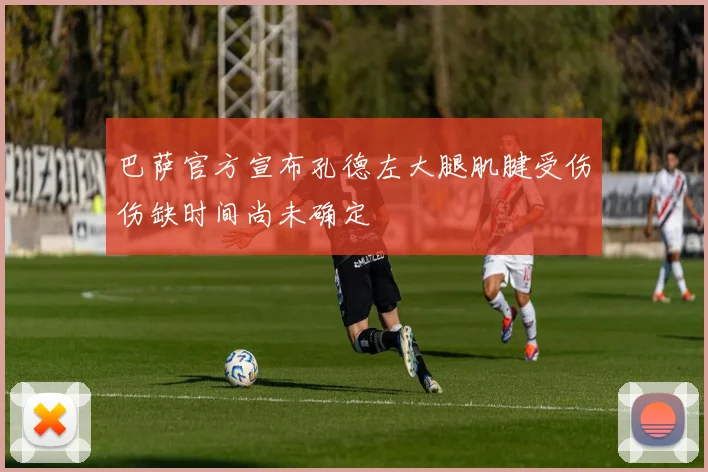 巴萨官方宣布孔德左大腿肌腱受伤伤缺时间尚未确定