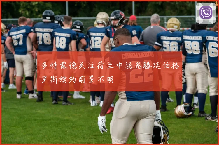 多特蒙德关注荷兰中场昆滕廷伯格罗斯续约前景不明