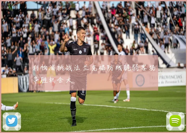 利物浦挑战法兰克福防线脆弱客场争胜机会大