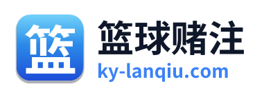 篮球赌注
